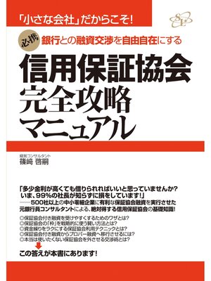 cover image of 信用保証協会完全攻略マニュアル
